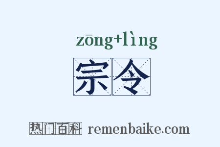 宗令是什么意思的图片